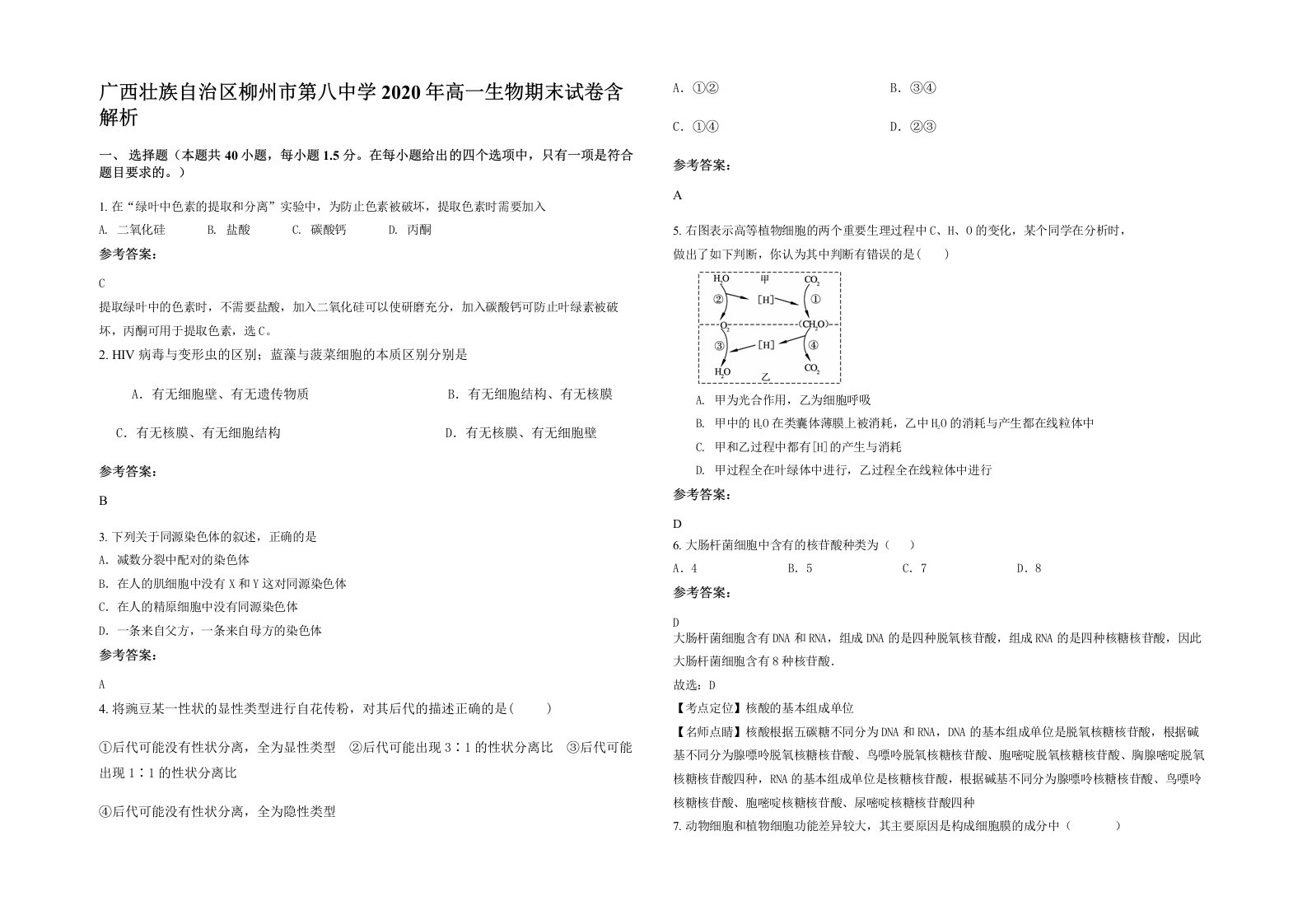 广西壮族自治区柳州市第八中学2020年高一生物期末试卷含解析