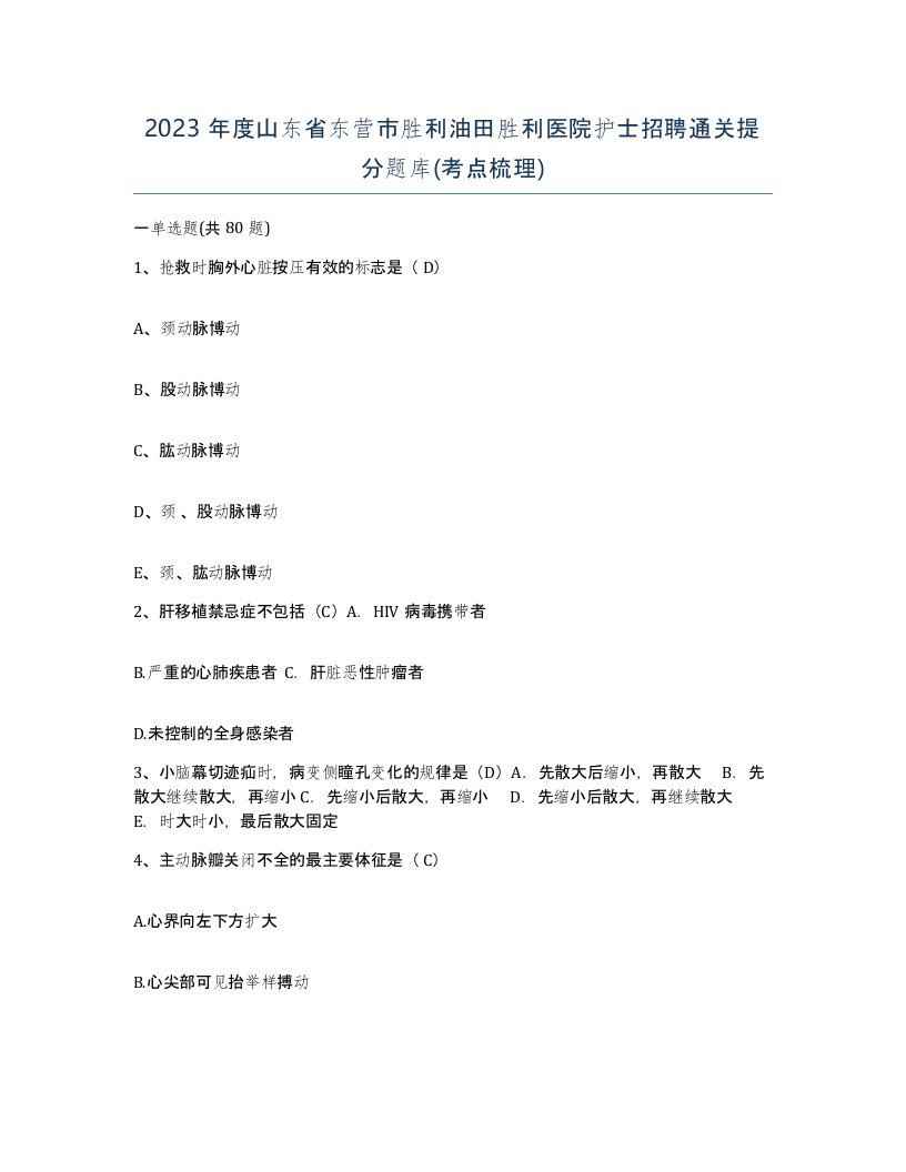 2023年度山东省东营市胜利油田胜利医院护士招聘通关提分题库考点梳理