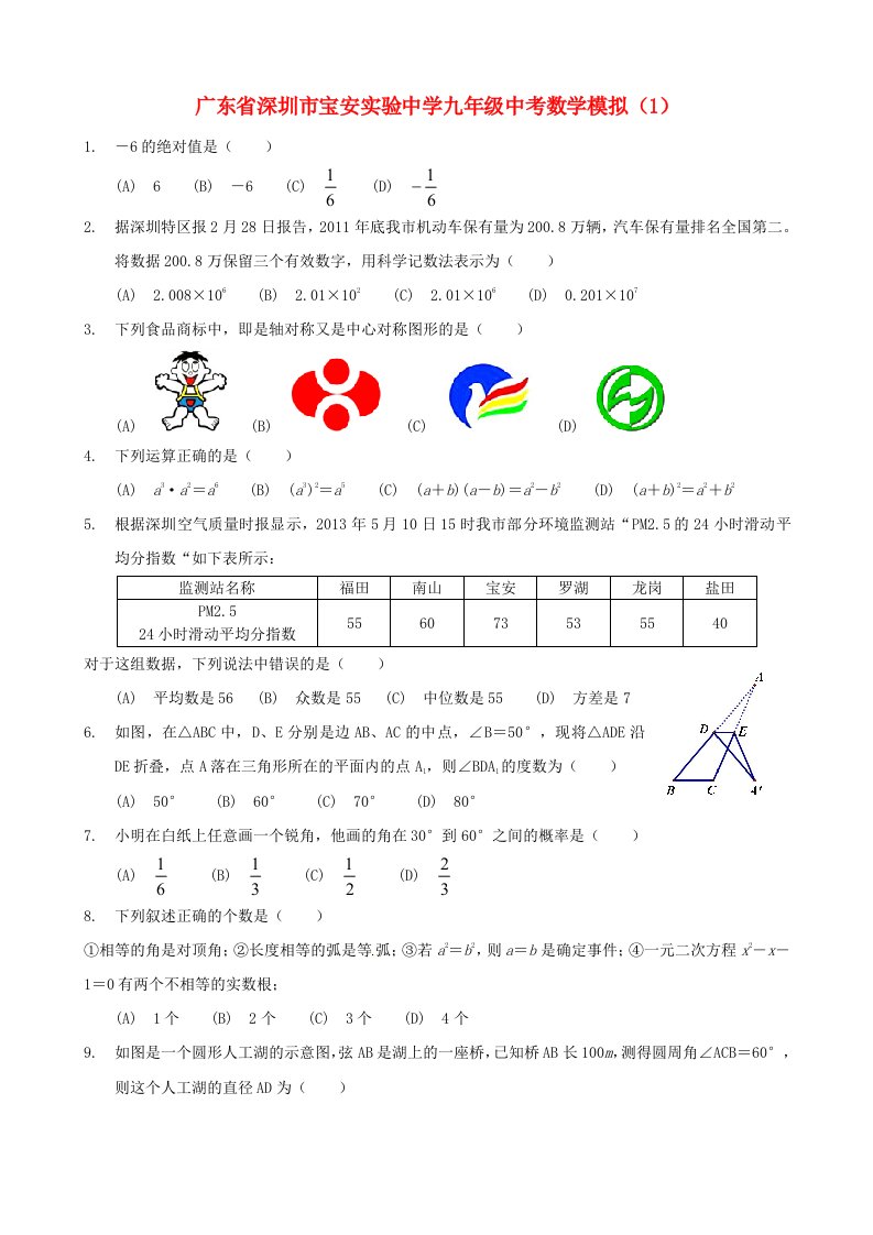 广东省深圳市宝安实验中学中考数学模拟