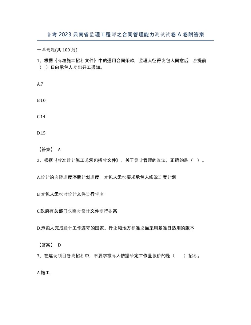 备考2023云南省监理工程师之合同管理能力测试试卷A卷附答案