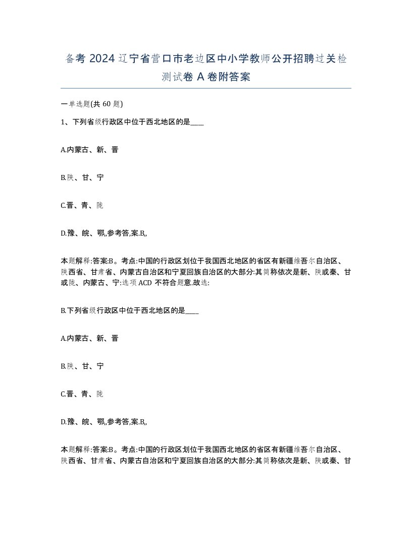 备考2024辽宁省营口市老边区中小学教师公开招聘过关检测试卷A卷附答案