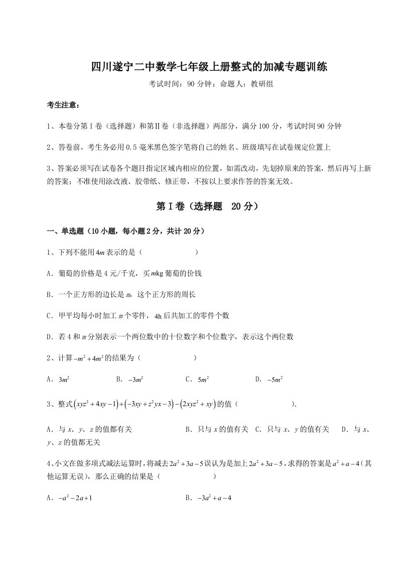 强化训练四川遂宁二中数学七年级上册整式的加减专题训练试卷（附答案详解）