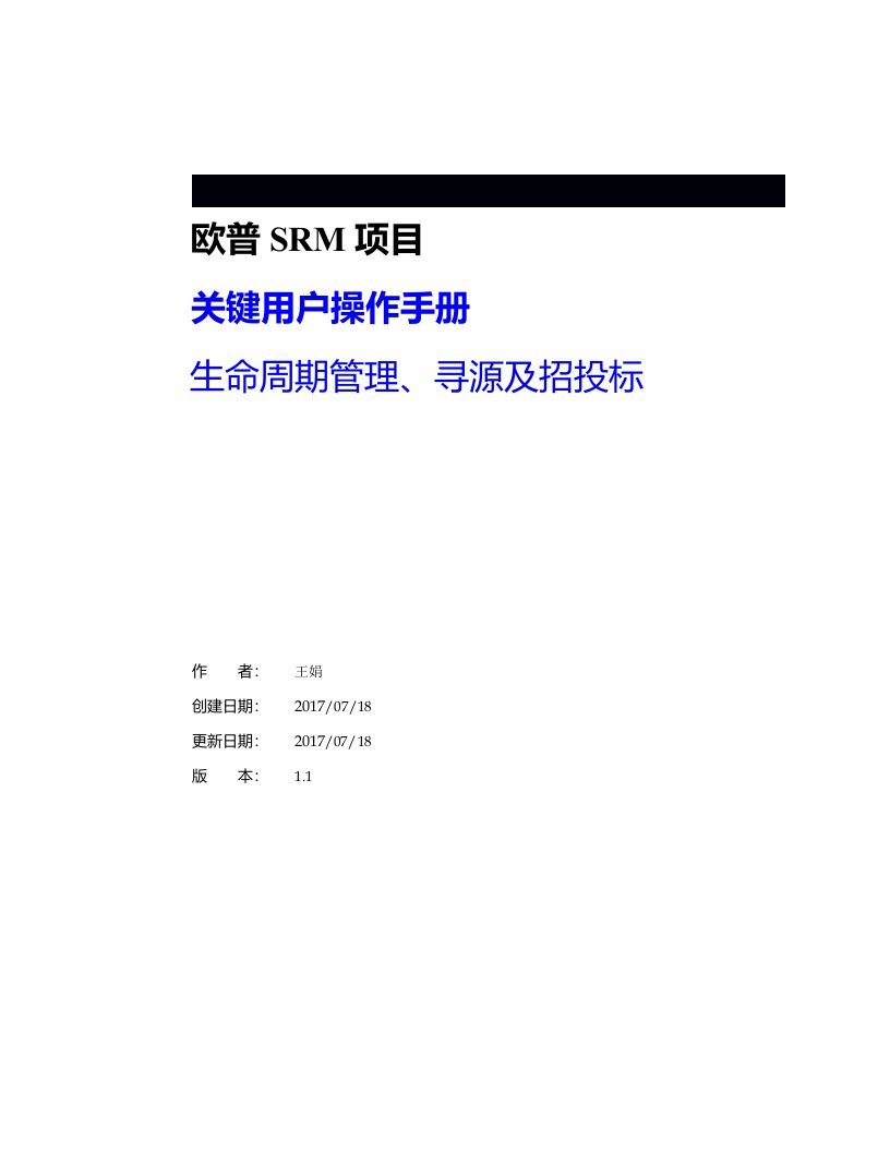 欧普SRM项目关键用户操作手册生命周期管理、寻源及招投标