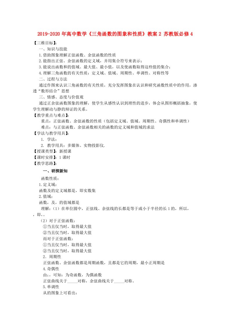 2019-2020年高中数学《三角函数的图象和性质》教案2