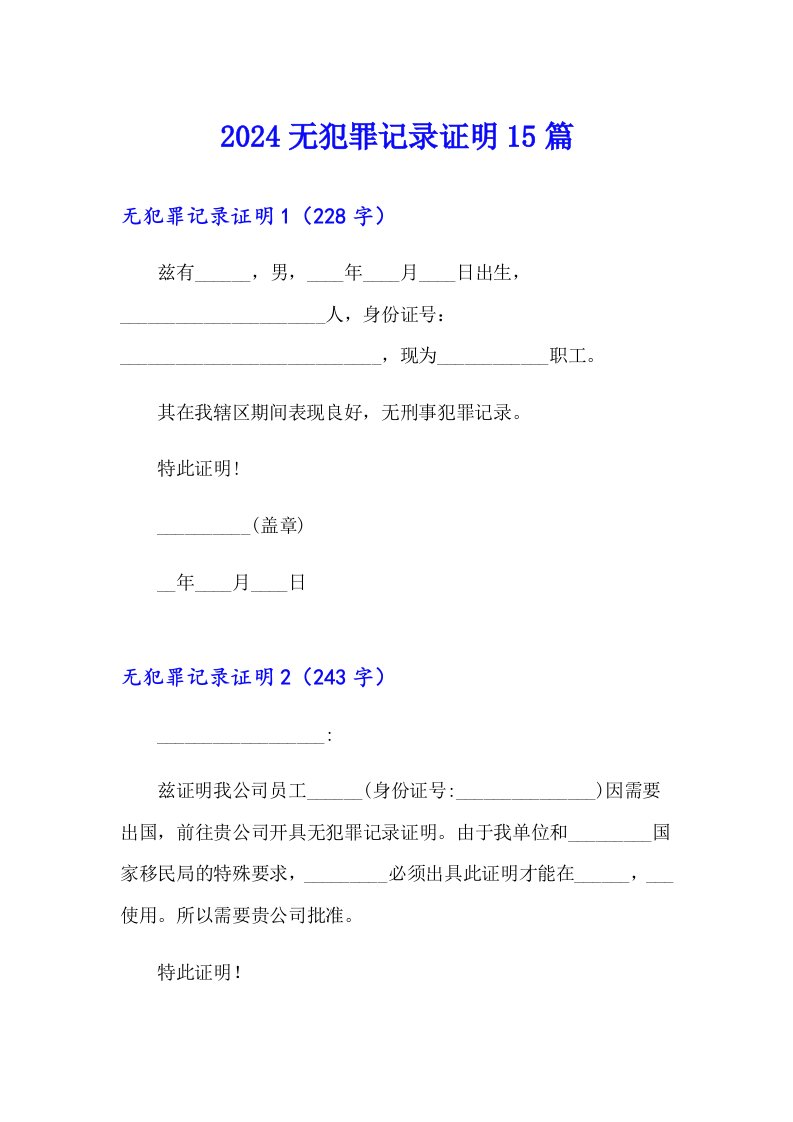 2024无犯罪记录证明15篇