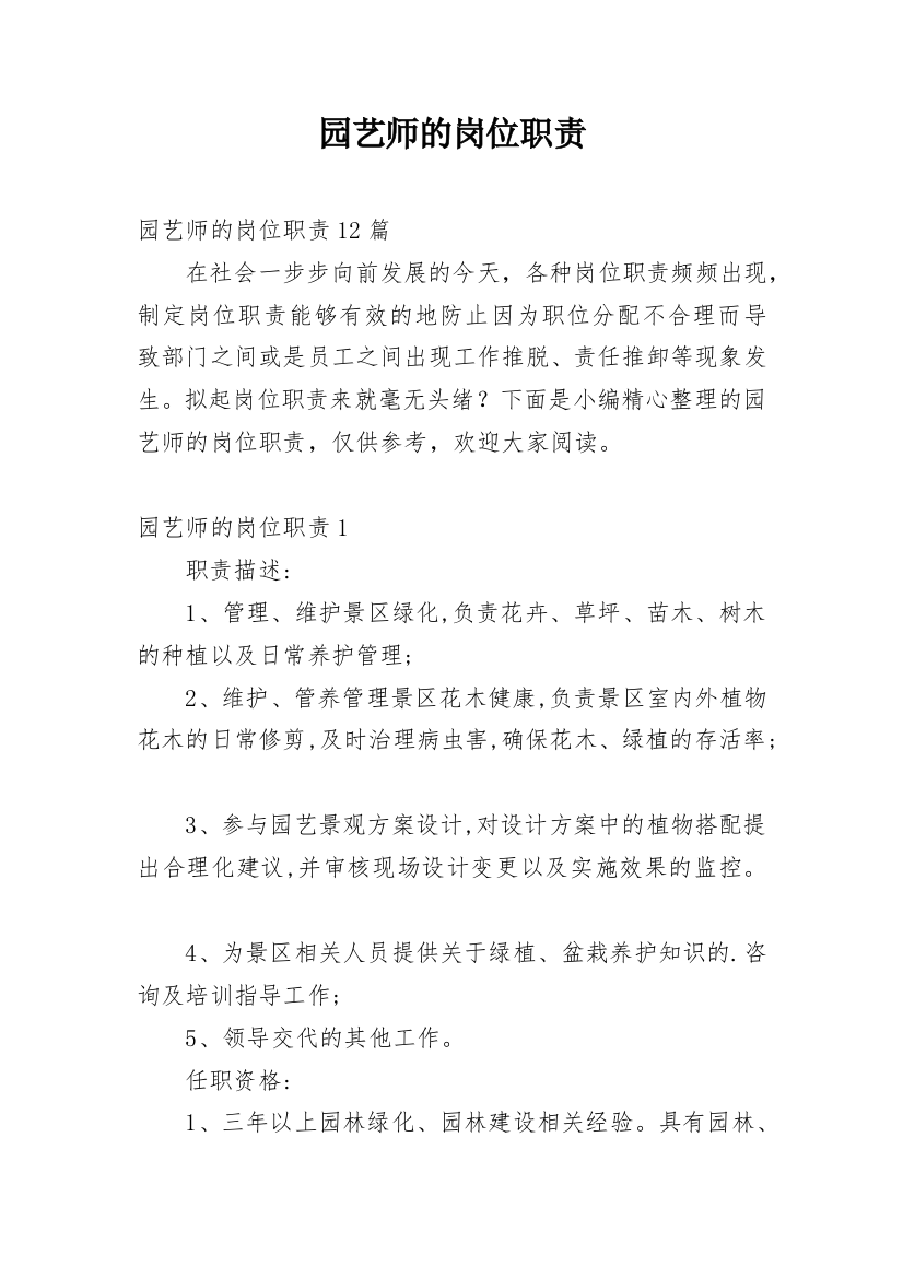 园艺师的岗位职责_10