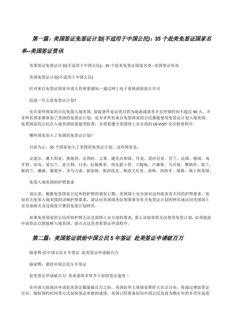 美国签证免签证计划(不适用于中国公民)：35个赴美免签证国家名单--美国签证资讯（精选5篇）[修改版]