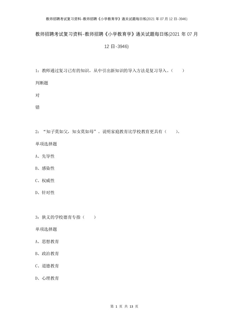 教师招聘考试复习资料-教师招聘小学教育学通关试题每日练2021年07月12日-3946