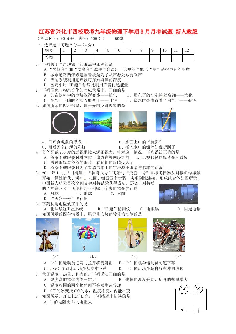 江苏省兴化市四校联考九级物理下学期3月月考试题