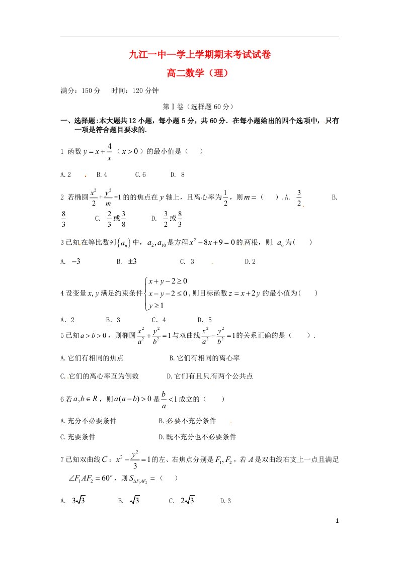 江西省九江市第一中学高二数学上学期期末考试试题