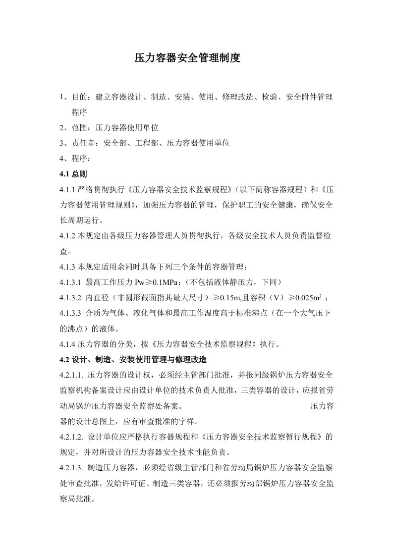 压力容器安全管理制度(DOC6)(1)