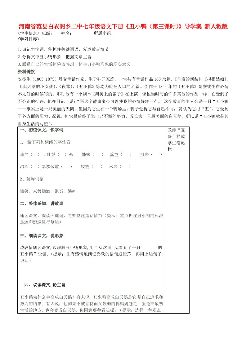 河南省范县白衣阁乡二中七年级语文下册《丑小鸭(第三课时)》导学案