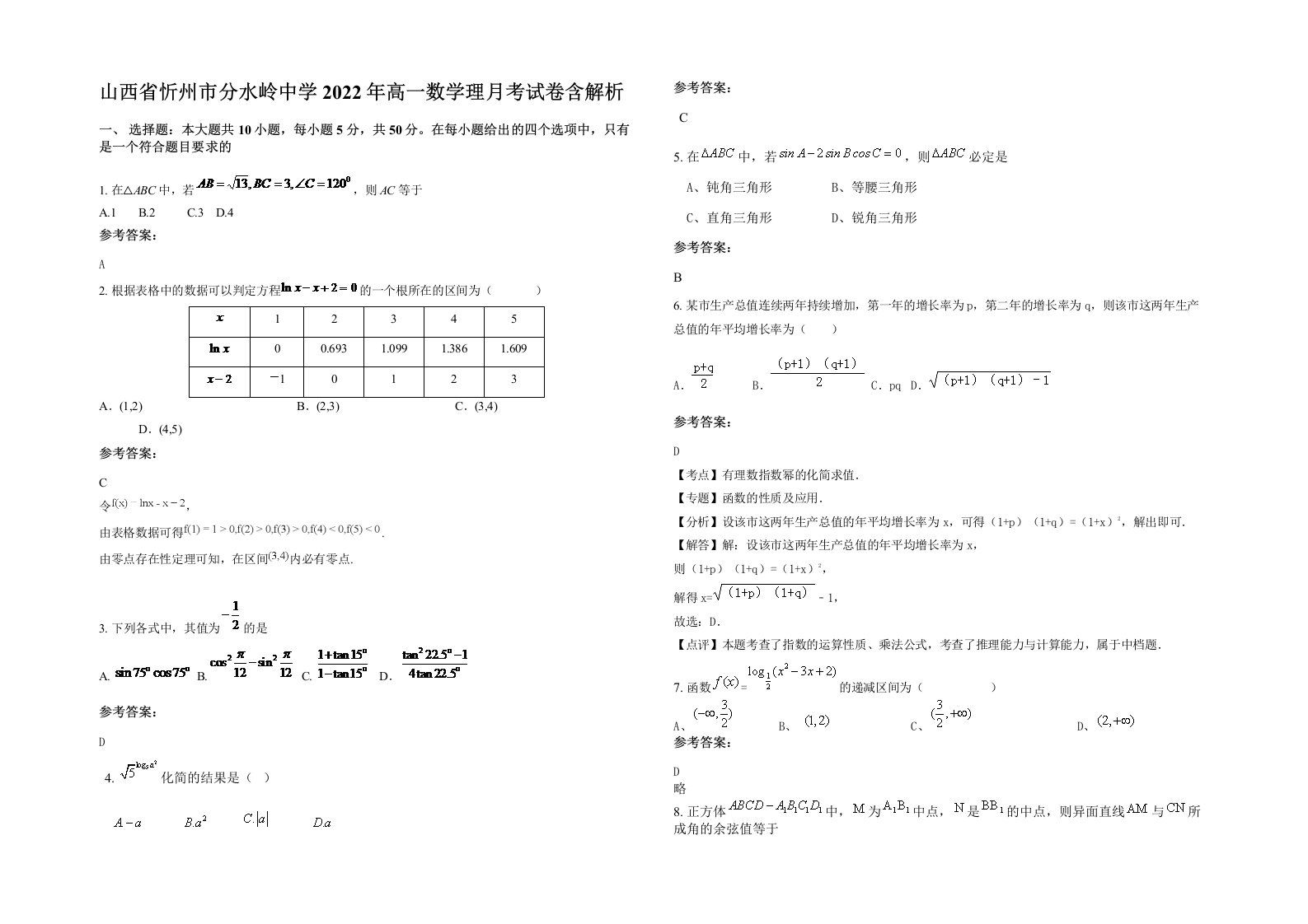 山西省忻州市分水岭中学2022年高一数学理月考试卷含解析