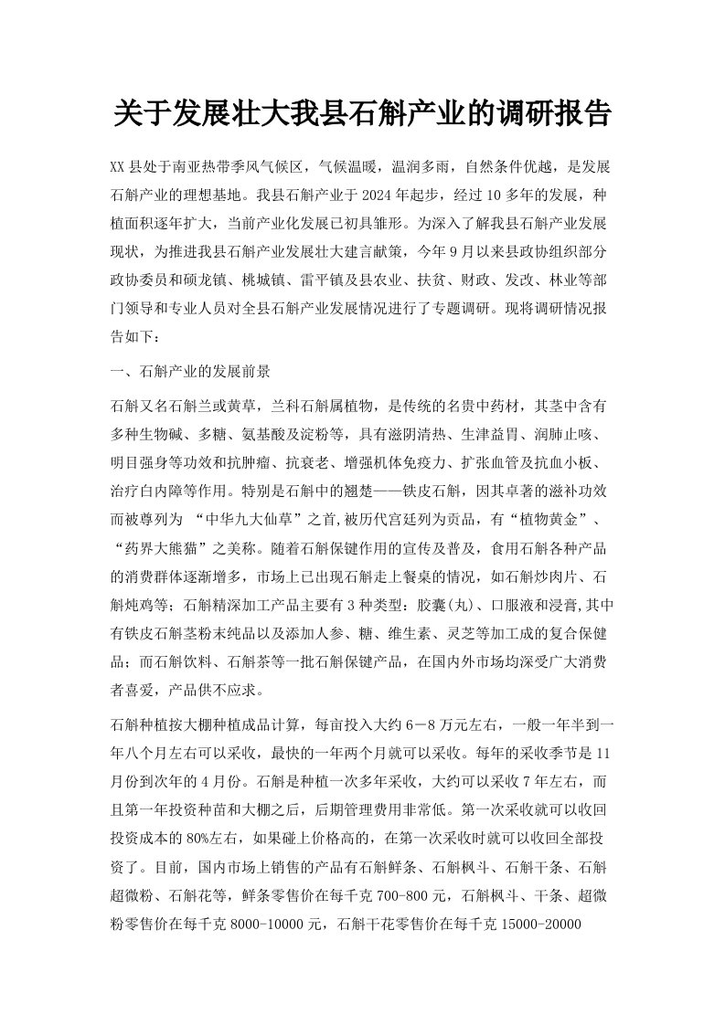 关于发展壮大我县石斛产业的调研报告