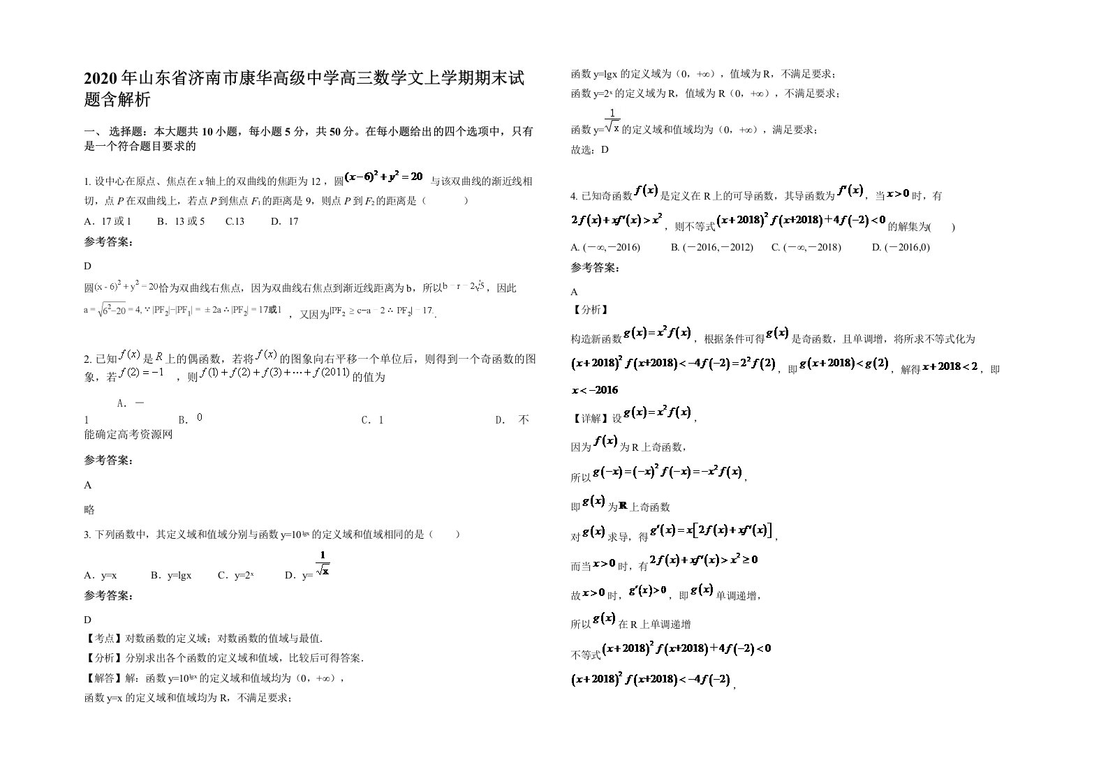 2020年山东省济南市康华高级中学高三数学文上学期期末试题含解析