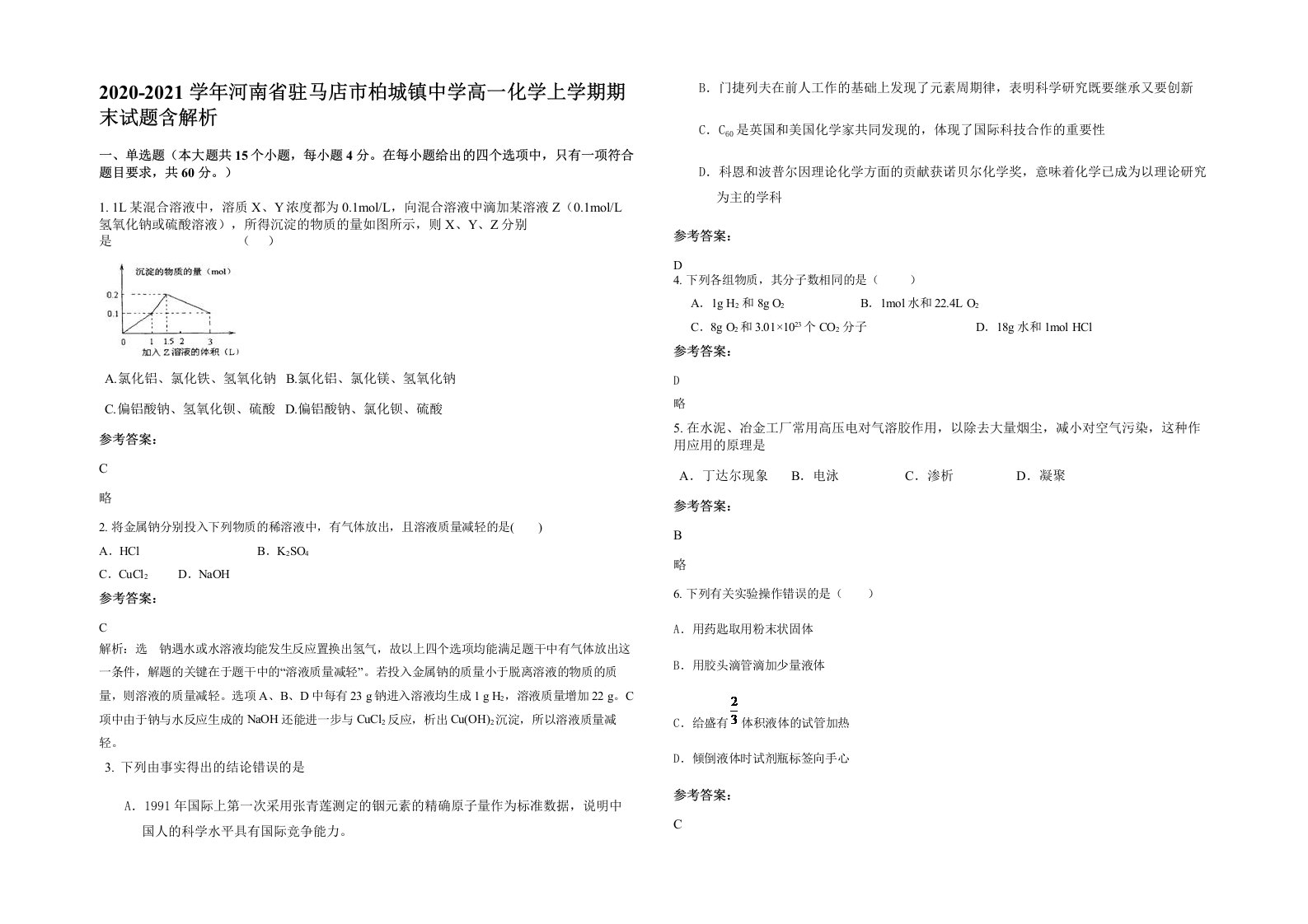 2020-2021学年河南省驻马店市柏城镇中学高一化学上学期期末试题含解析