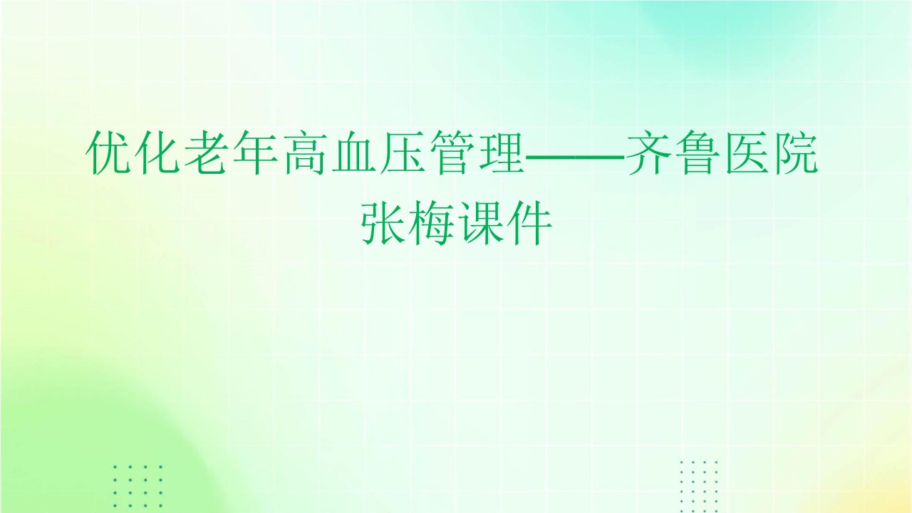 优化老年高血压管理——齐鲁医院张梅课件