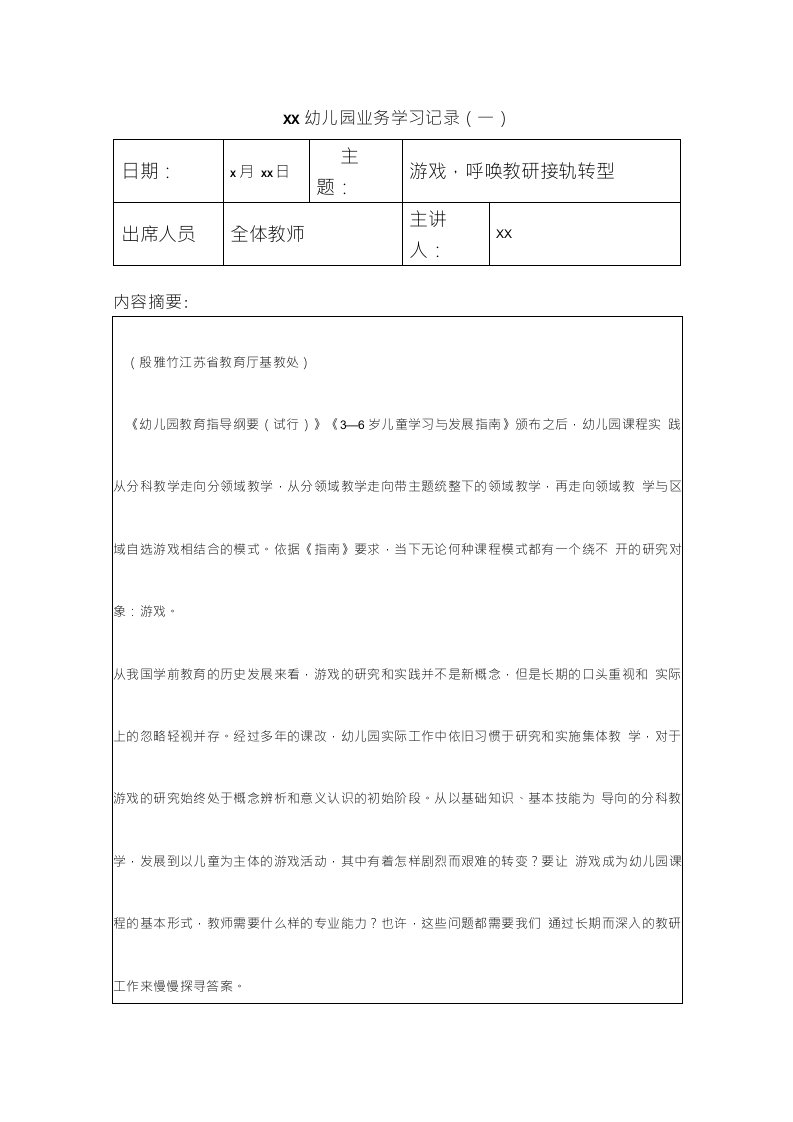 2021年春学期幼儿园幼儿教师业务学习笔记记录内容2篇（可修改）