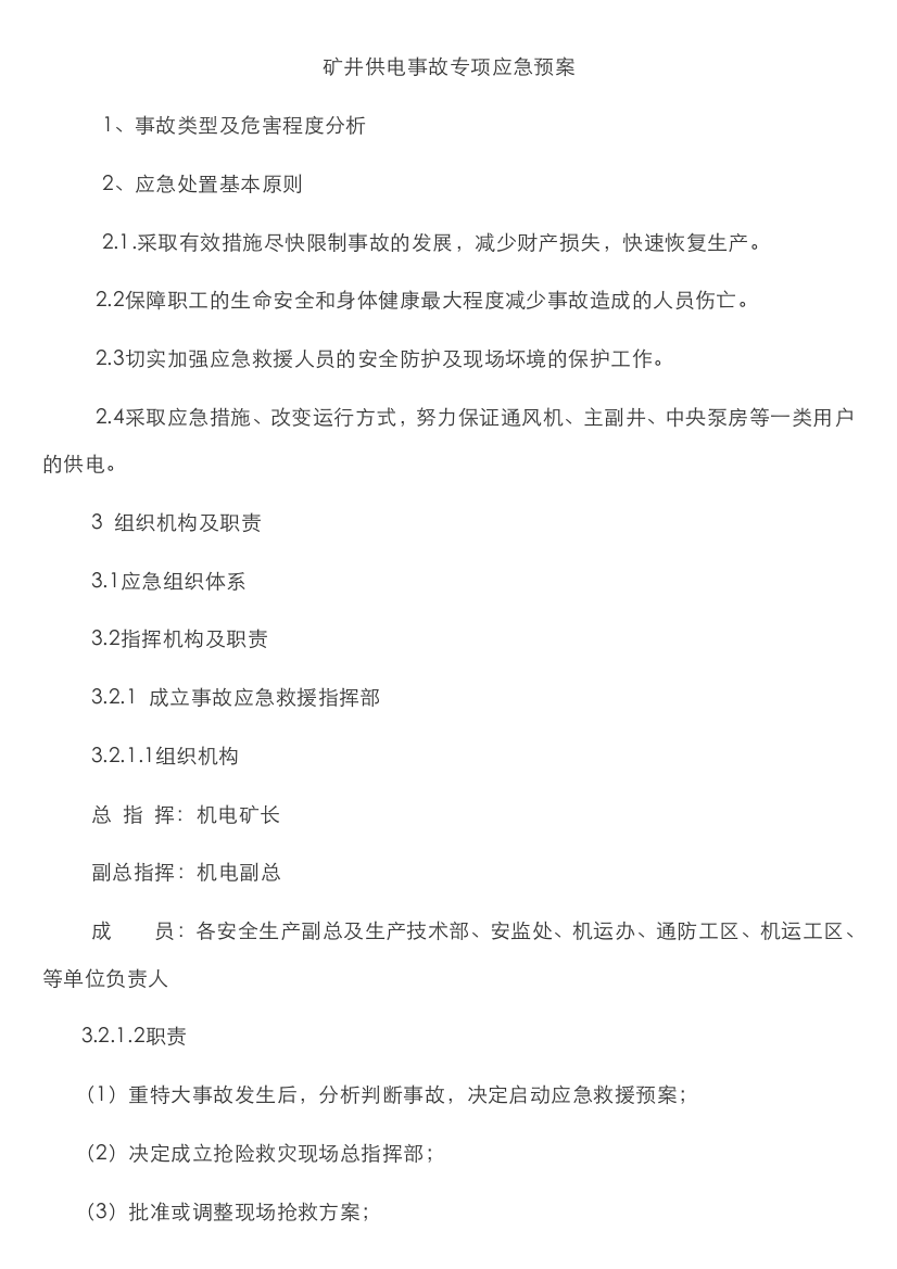 2022年矿井供电事故专项应急预案