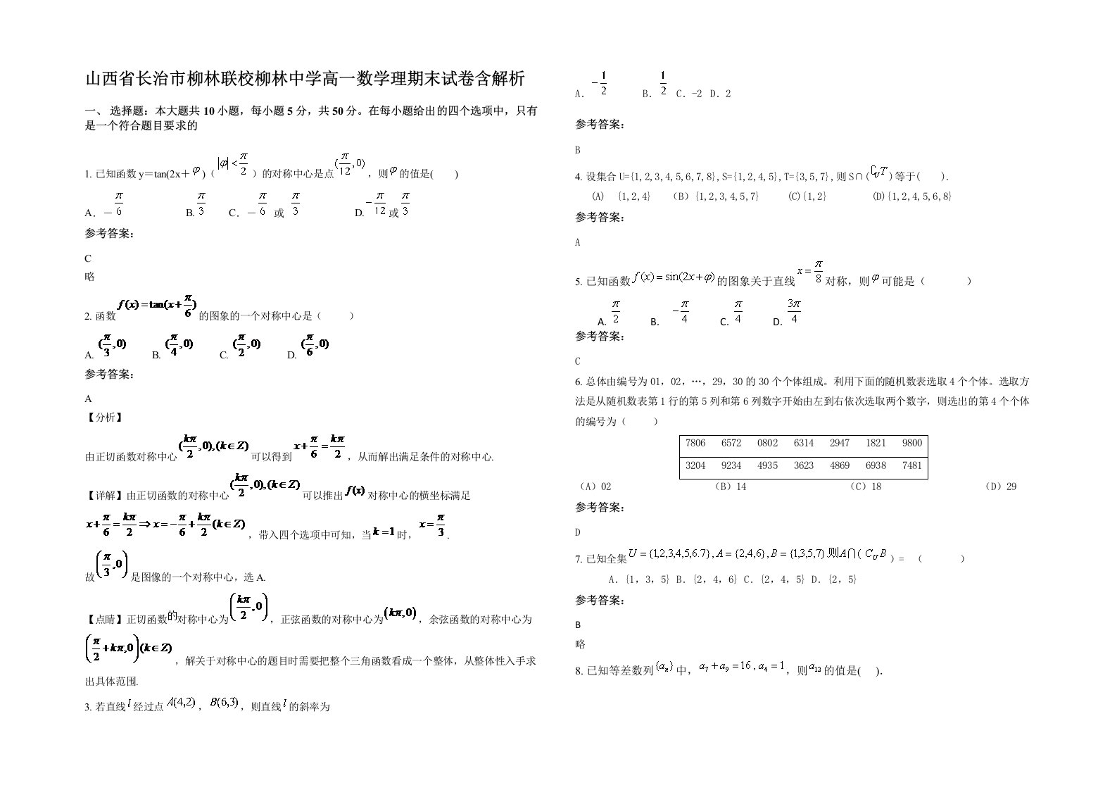 山西省长治市柳林联校柳林中学高一数学理期末试卷含解析