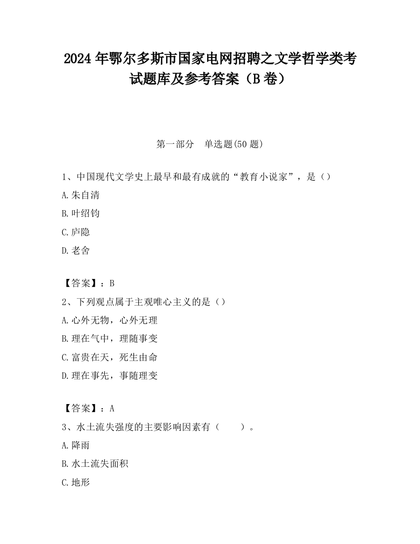 2024年鄂尔多斯市国家电网招聘之文学哲学类考试题库及参考答案（B卷）