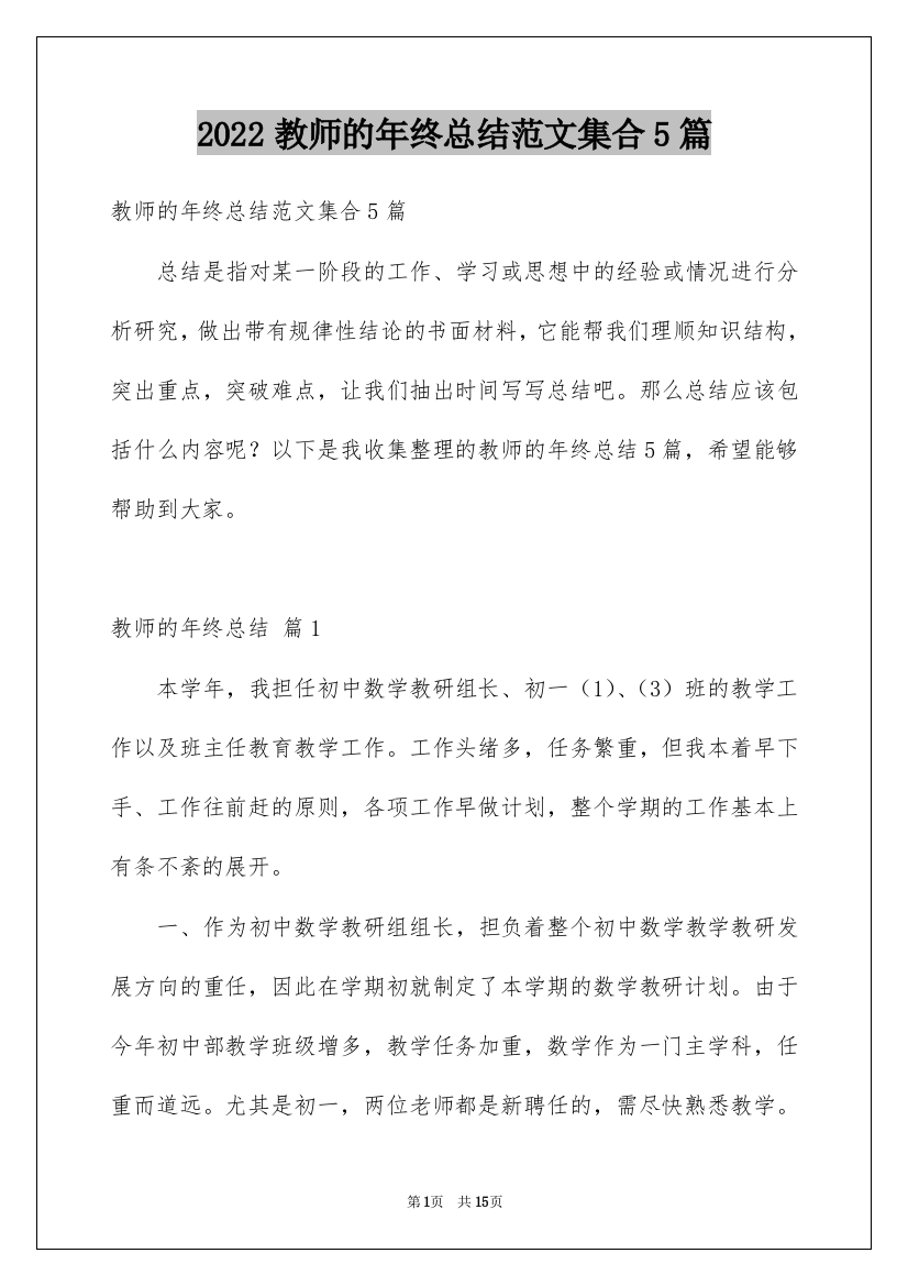 2022教师的年终总结范文集合5篇