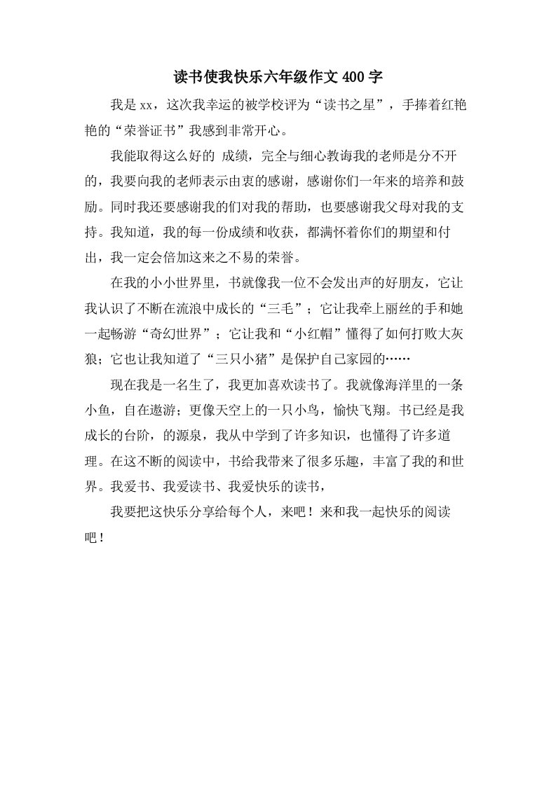 读书使我快乐六年级作文400字