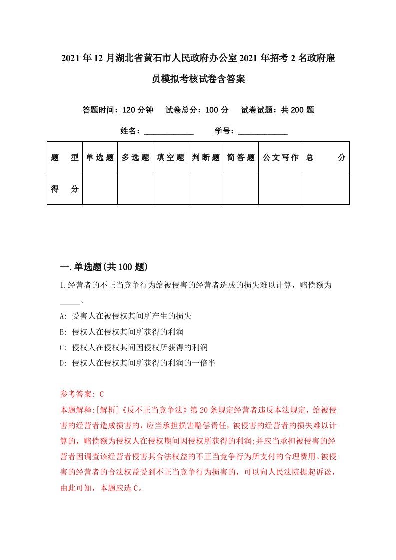 2021年12月湖北省黄石市人民政府办公室2021年招考2名政府雇员模拟考核试卷含答案3