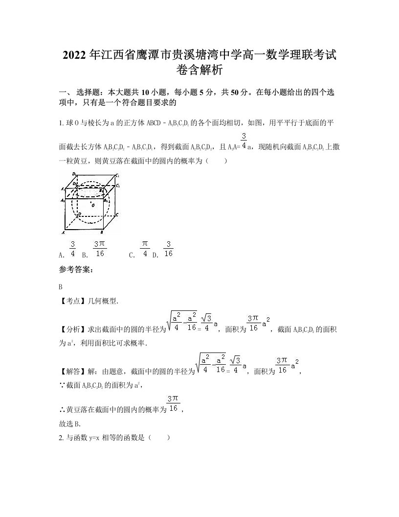 2022年江西省鹰潭市贵溪塘湾中学高一数学理联考试卷含解析