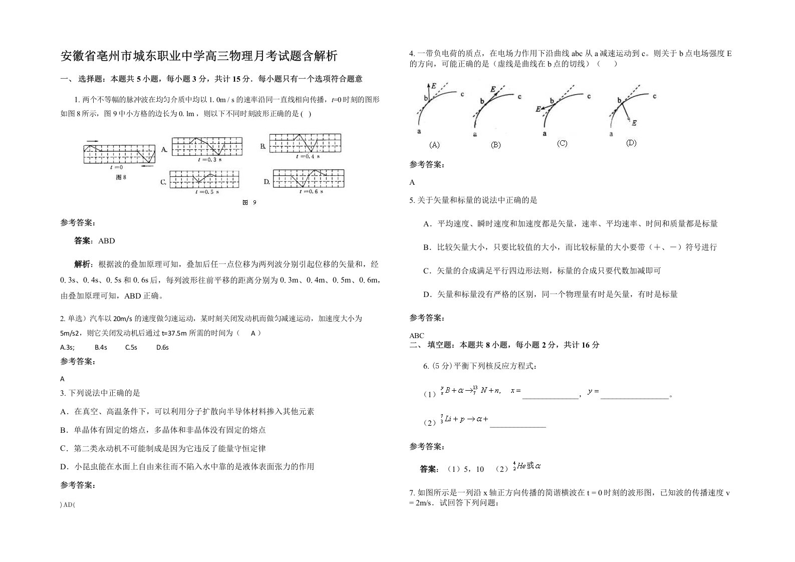 安徽省亳州市城东职业中学高三物理月考试题含解析