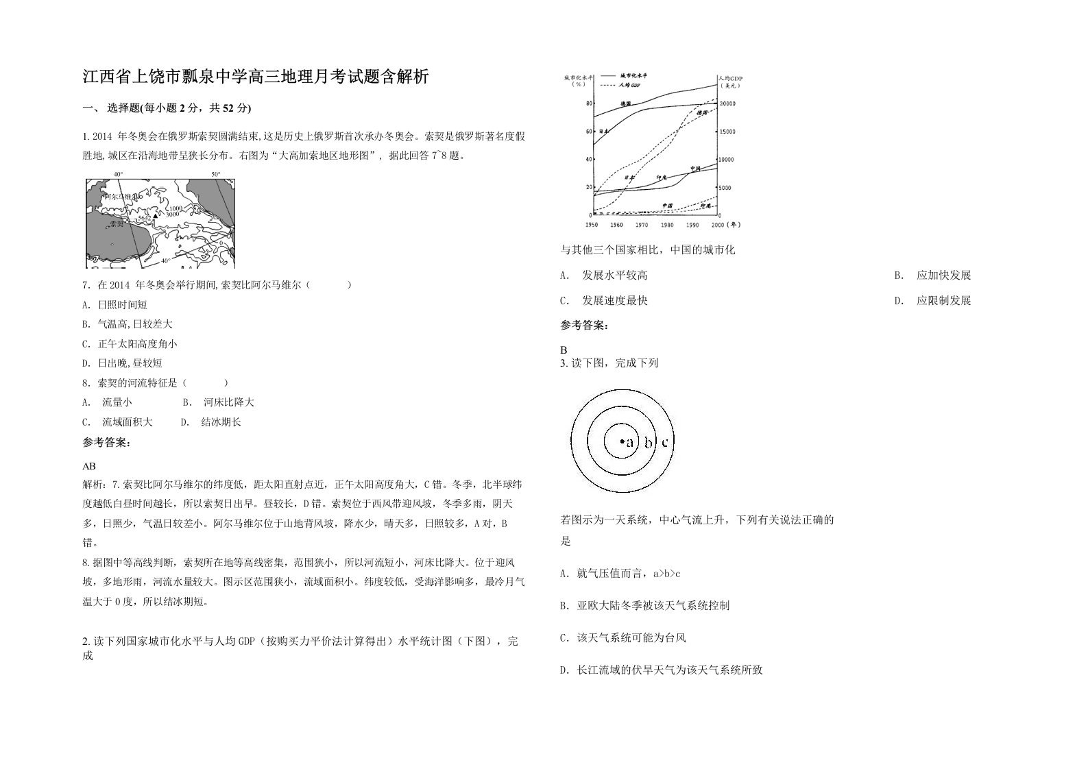 江西省上饶市瓢泉中学高三地理月考试题含解析