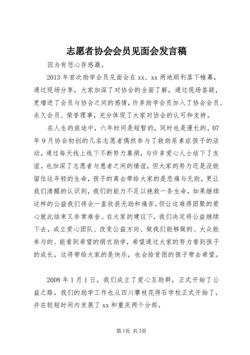 志愿者协会会员见面会发言稿