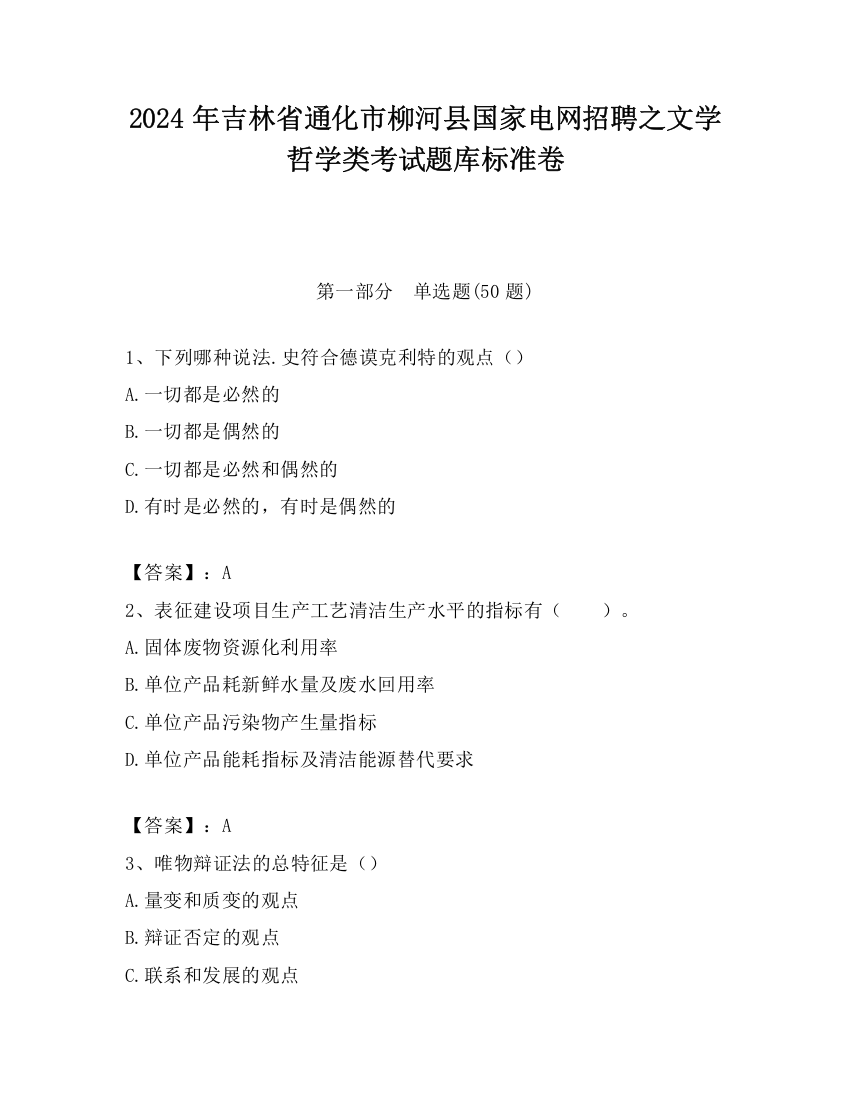 2024年吉林省通化市柳河县国家电网招聘之文学哲学类考试题库标准卷