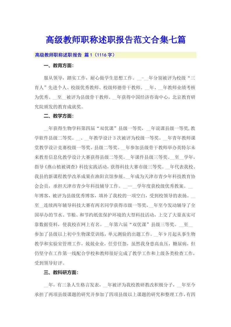 高级教师职称述职报告范文合集七篇