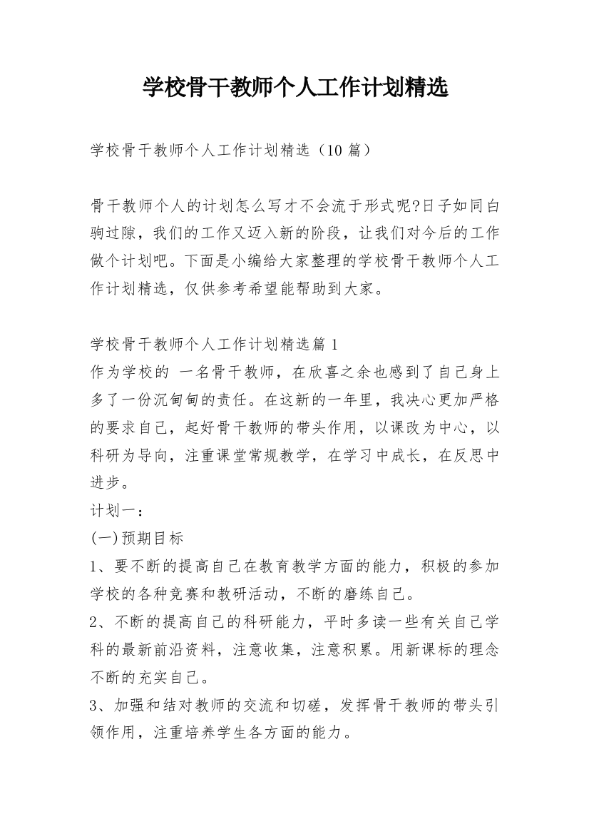 学校骨干教师个人工作计划精选