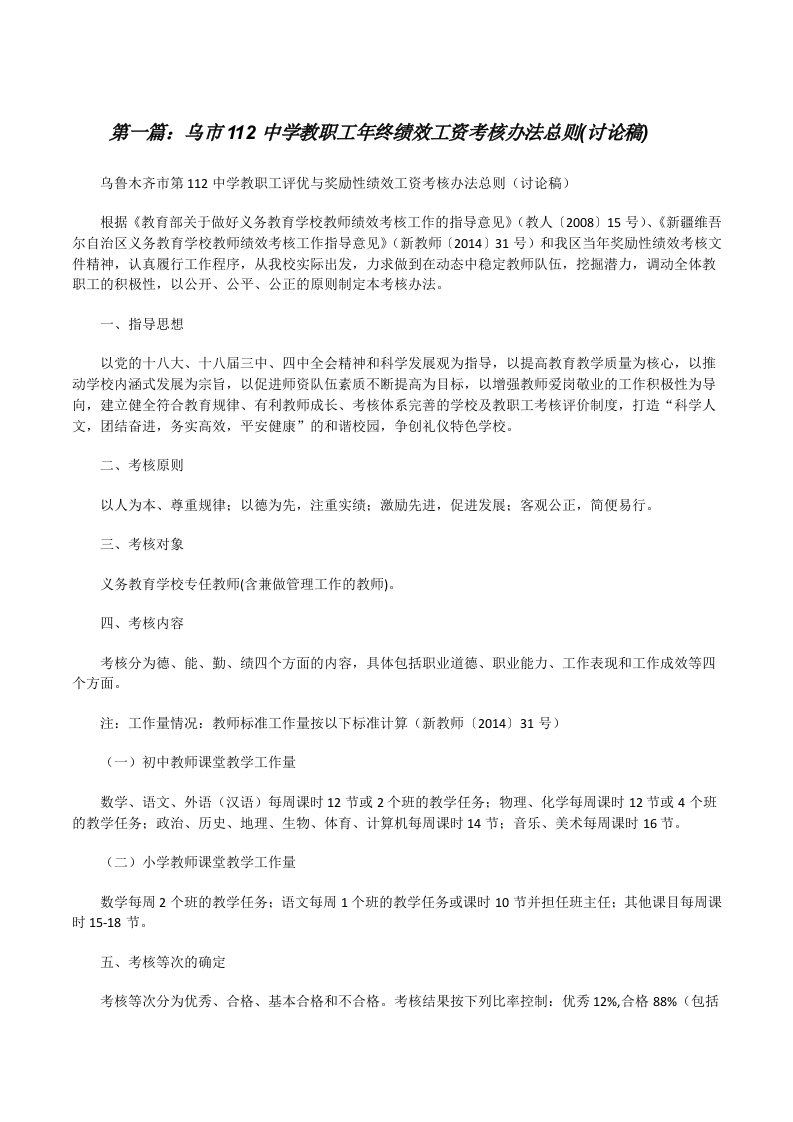 乌市112中学教职工年终绩效工资考核办法总则(讨论稿)[修改版]