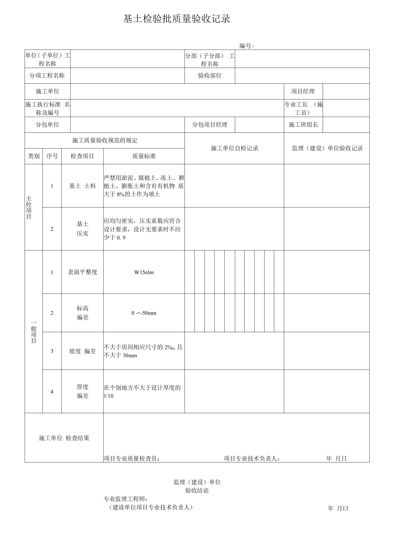 电力工程基土检验批质量验收记录