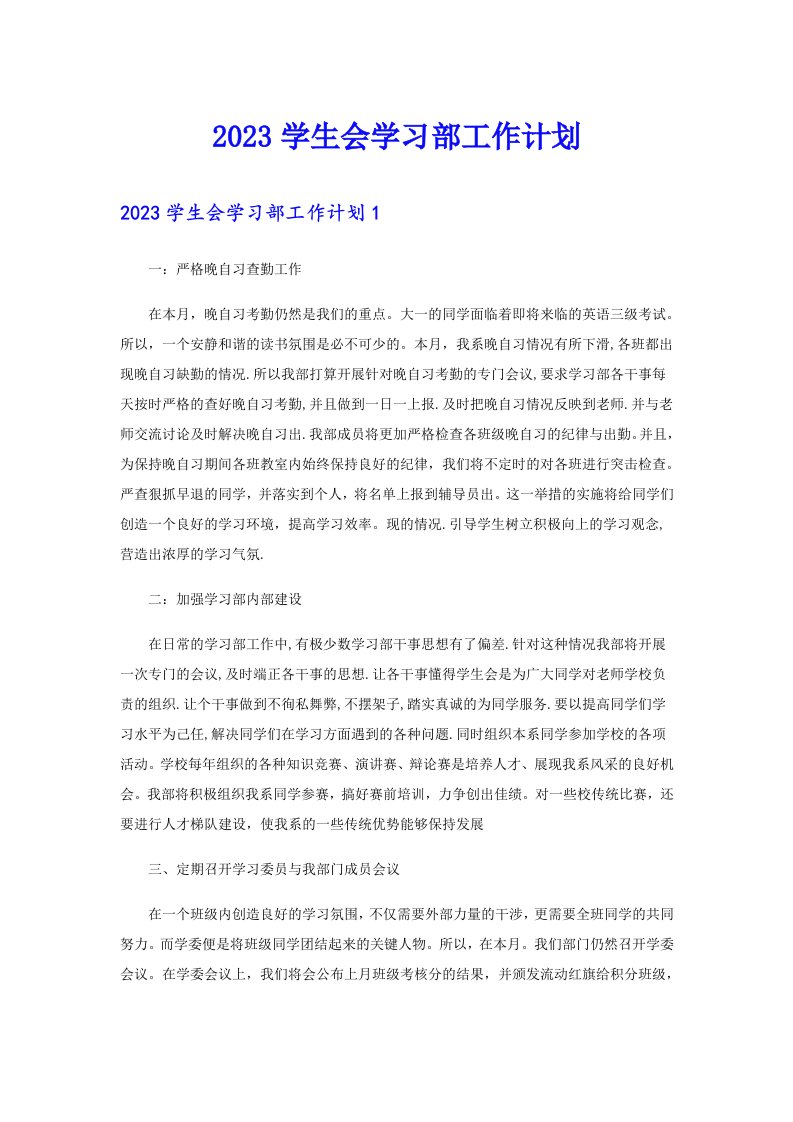 2023学生会学习部工作计划