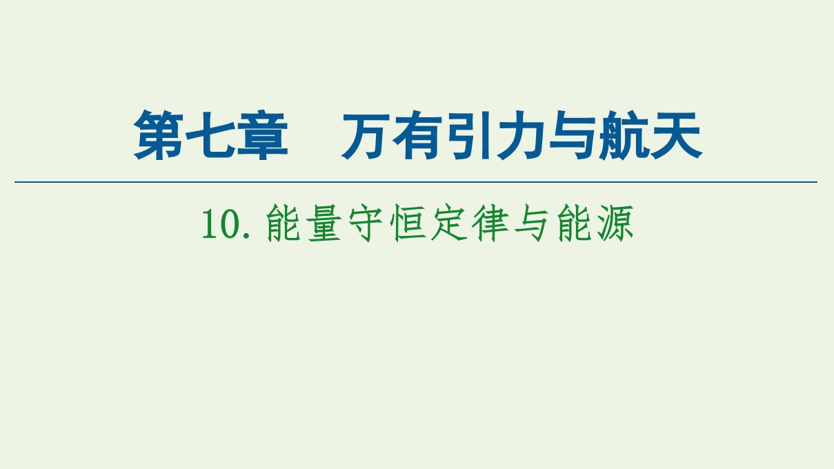 高中物理第7章机械能守恒定律10能量守恒定律与能源课件新人教版必修2