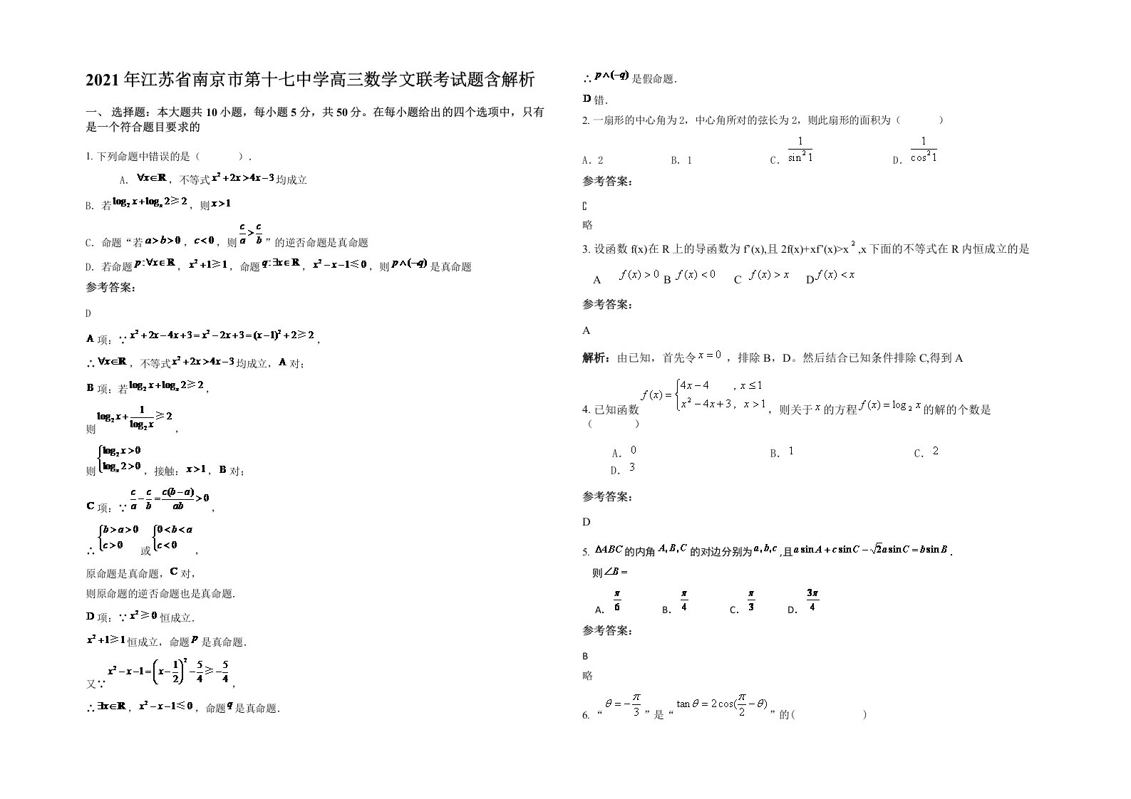 2021年江苏省南京市第十七中学高三数学文联考试题含解析