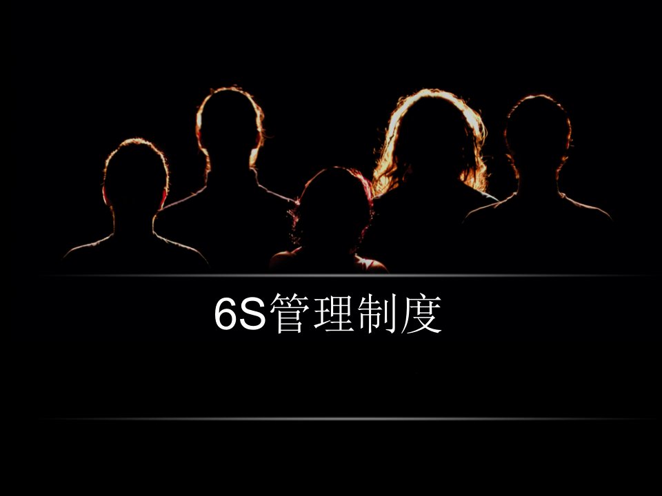 6S管理制度版