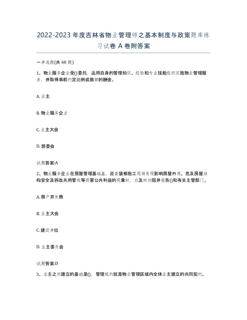 2022-2023年度吉林省物业管理师之基本制度与政策题库练习试卷A卷附答案