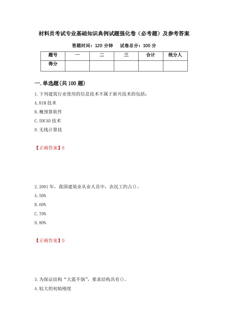 材料员考试专业基础知识典例试题强化卷必考题及参考答案第87卷