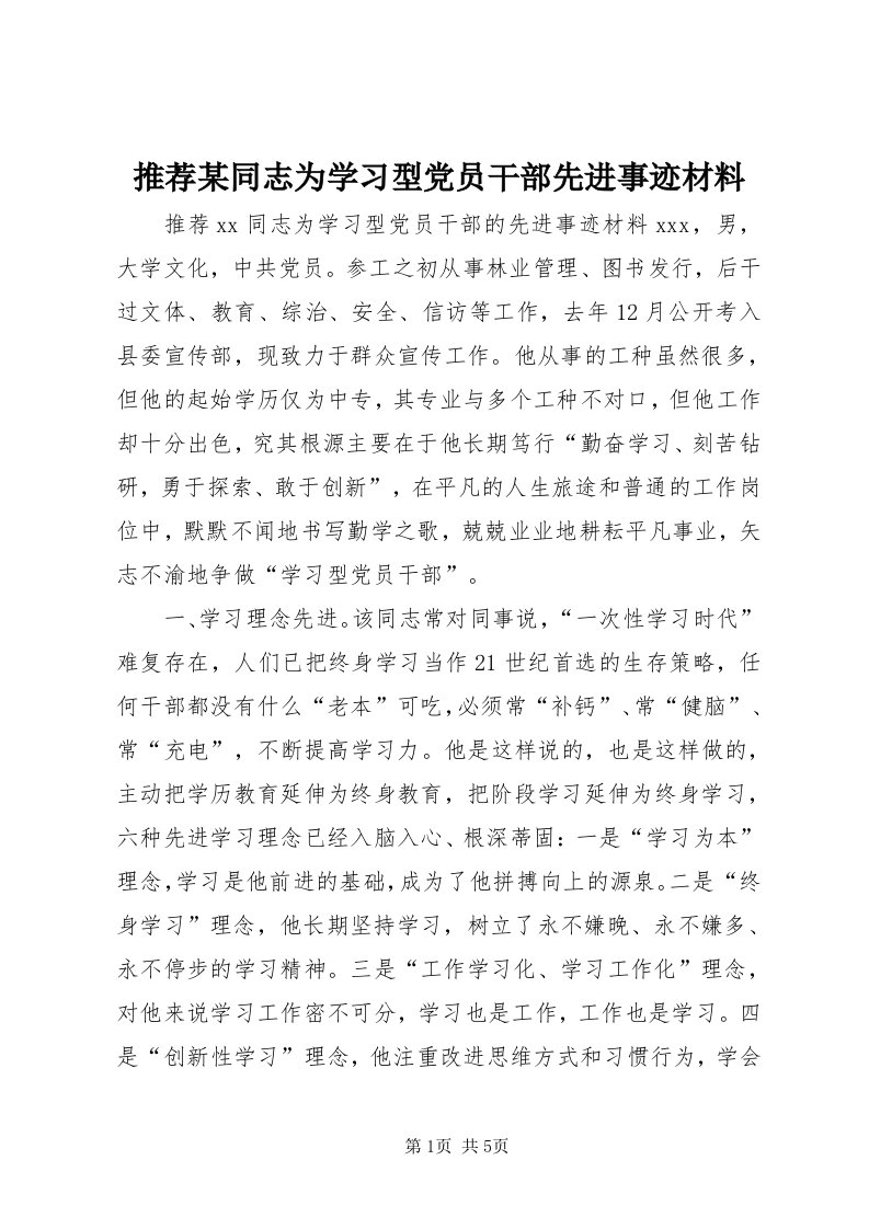 6推荐某同志为学习型党员干部先进事迹材料