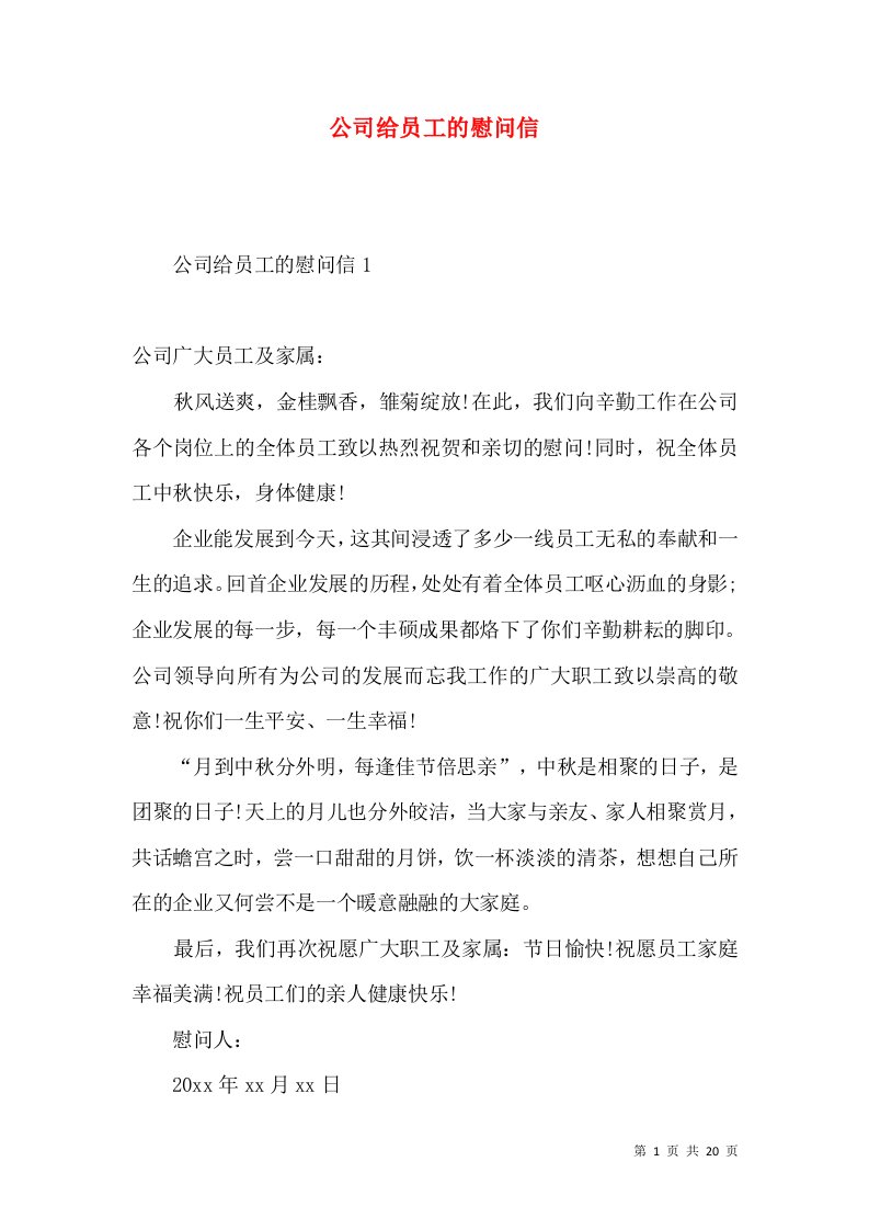 公司给员工的慰问信