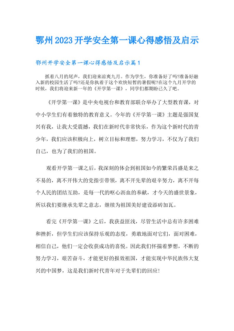 鄂州开学安全第一课心得感悟及启示