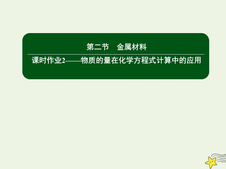 新教材高中化学第三章铁金属材料2_2物质的量在化学方程式计算中的应用课件新人教版必修第一册