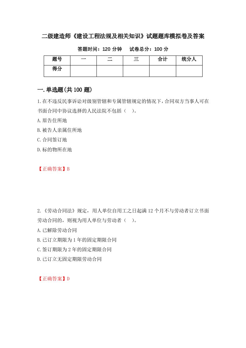 二级建造师建设工程法规及相关知识试题题库模拟卷及答案31