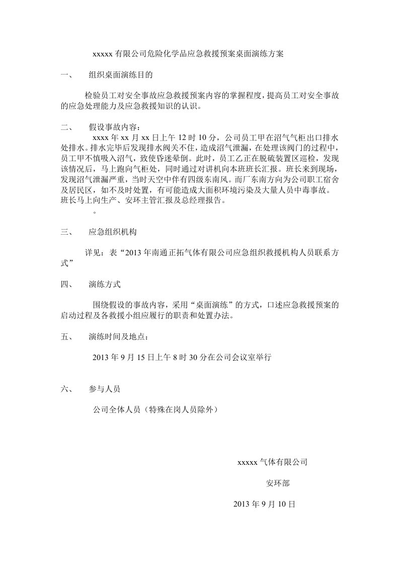 危险化学品应急救援预案桌面演练方案1