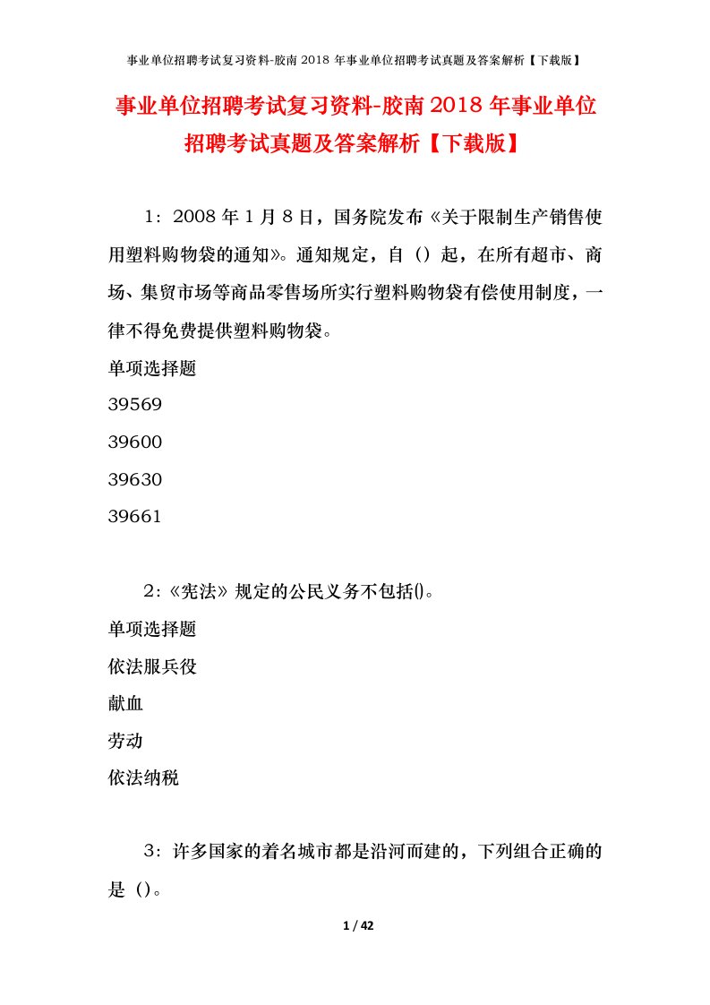 事业单位招聘考试复习资料-胶南2018年事业单位招聘考试真题及答案解析下载版_1